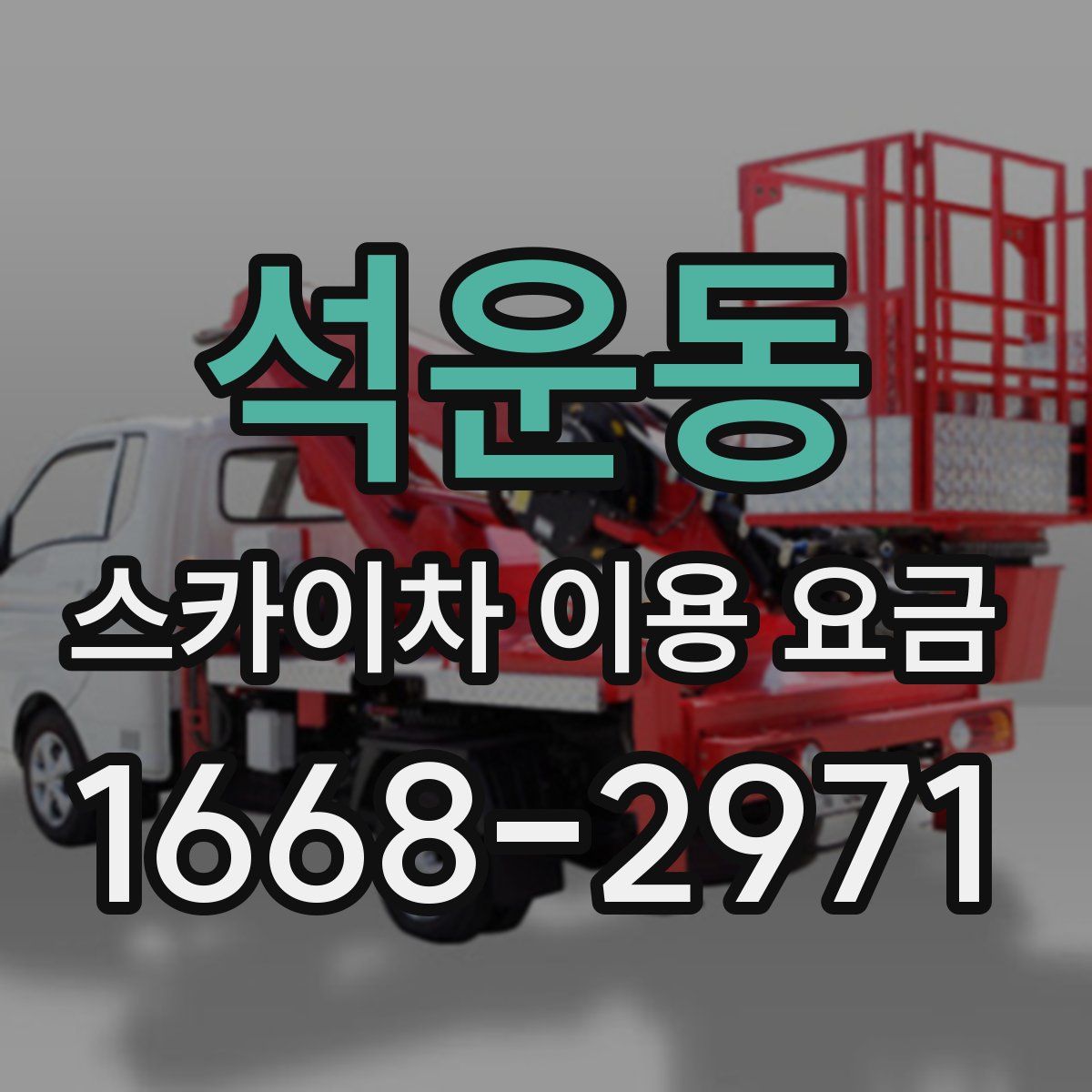 석운동 스카이차 이용 요금