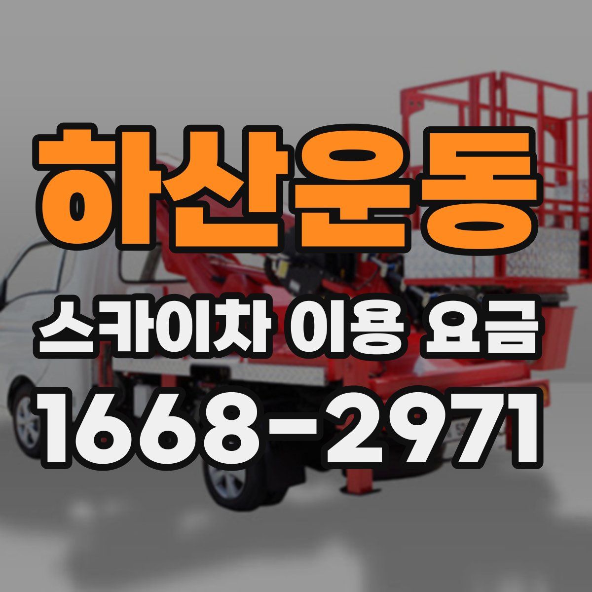 하산운동 스카이차 이용 요금