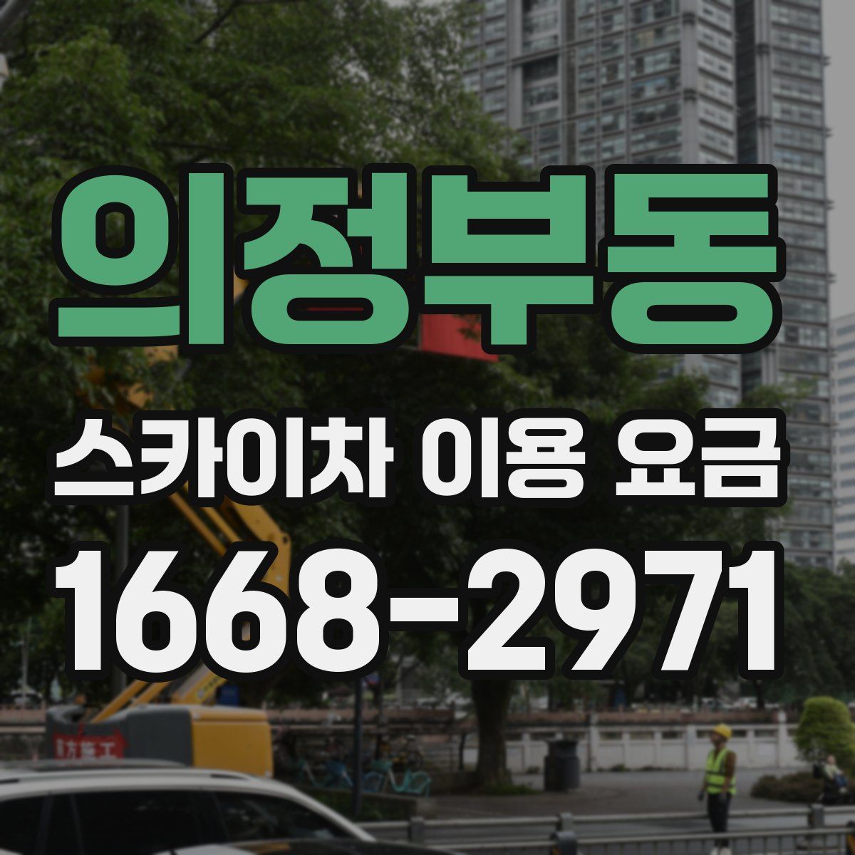 의정부동 스카이차 이용 요금