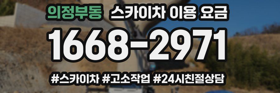 의정부동 스카이차 이용 요금