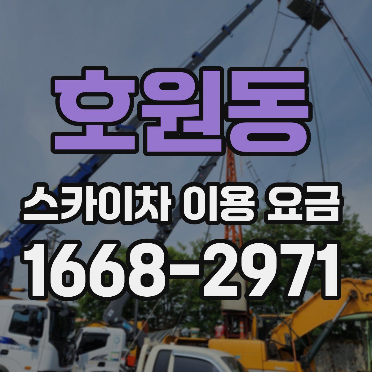 호원동 스카이차 이용 요금