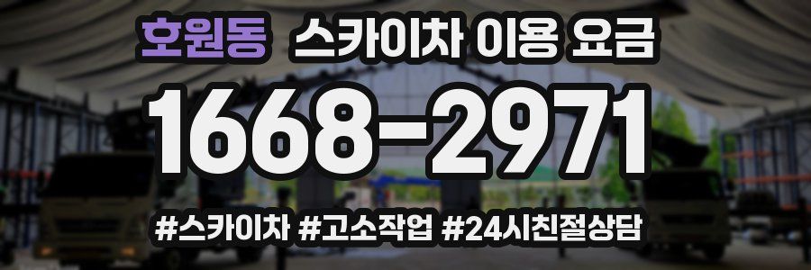 호원동 스카이차 이용 요금