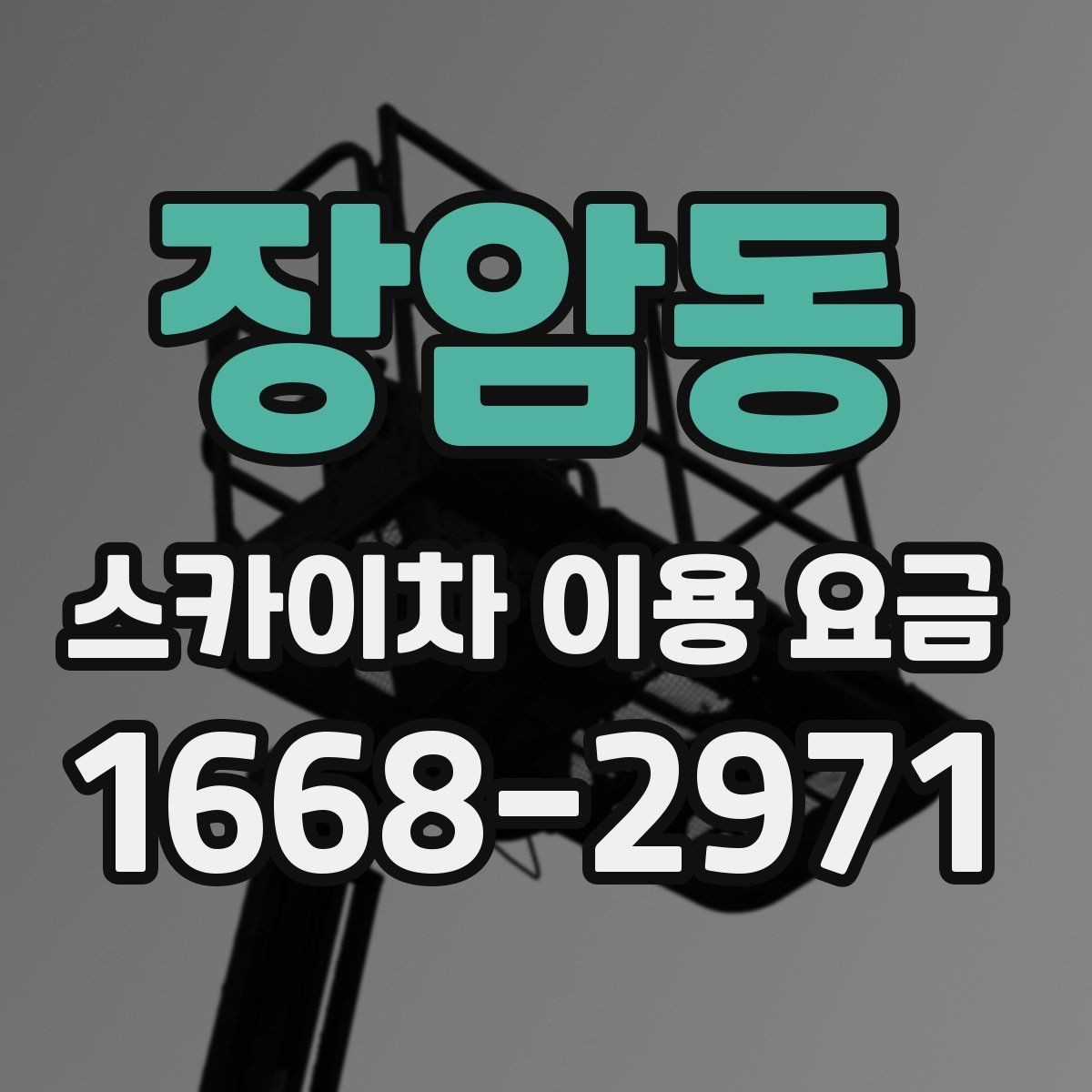 장암동 스카이차 이용 요금 상담 전 알아두면 좋은 점