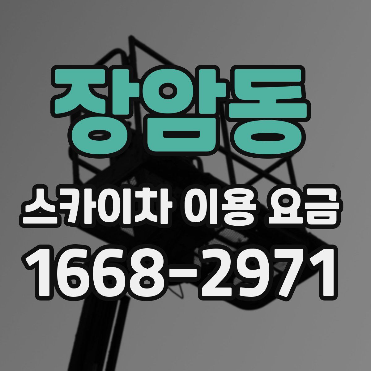 장암동 스카이차 이용 요금
