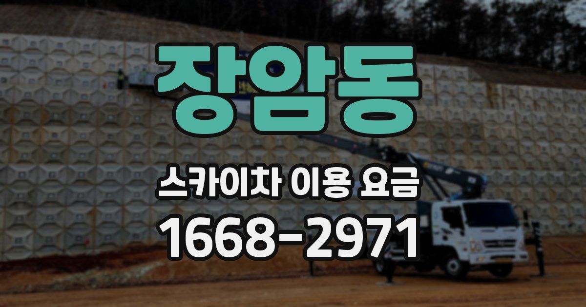 장암동 스카이차 이용 요금