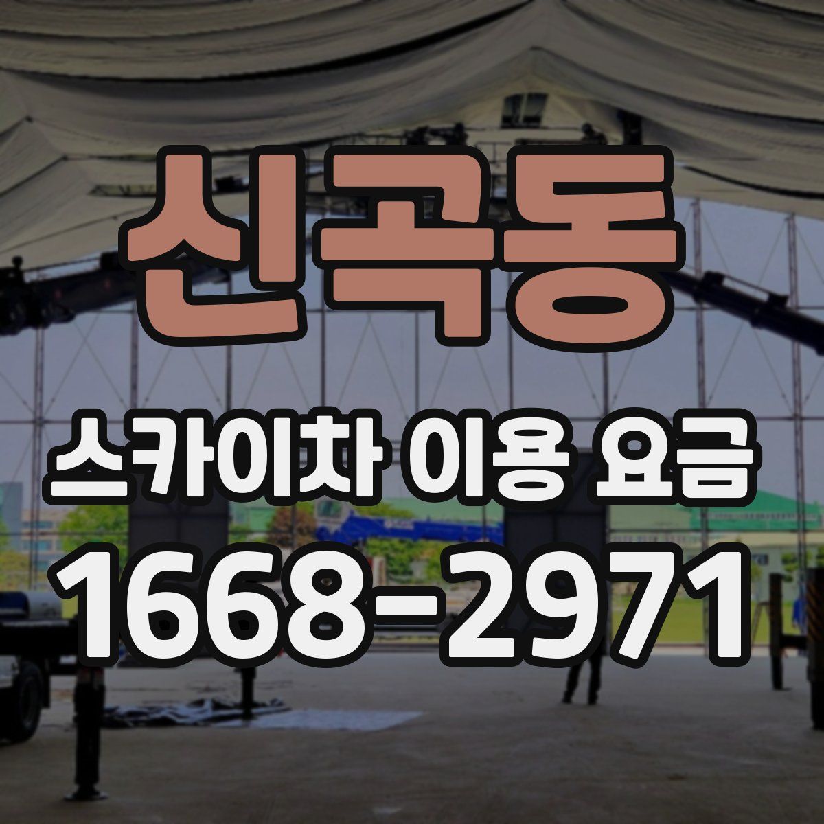 신곡동 스카이차 이용 요금