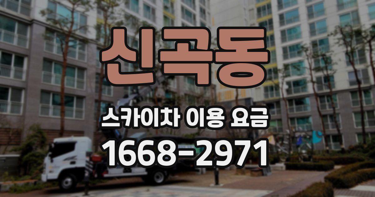 신곡동 스카이차 이용 요금
