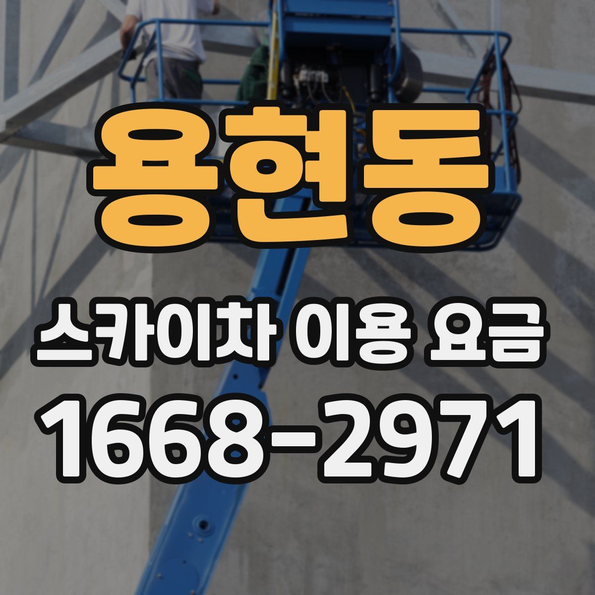 용현동 스카이차 이용 요금