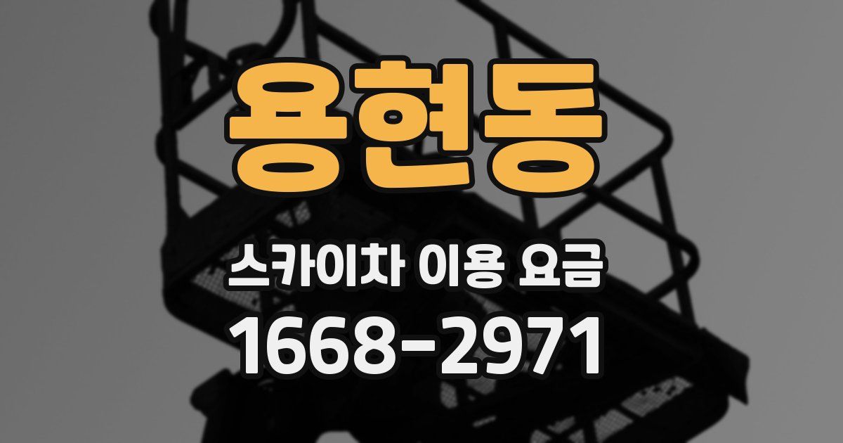 용현동 스카이차 이용 요금