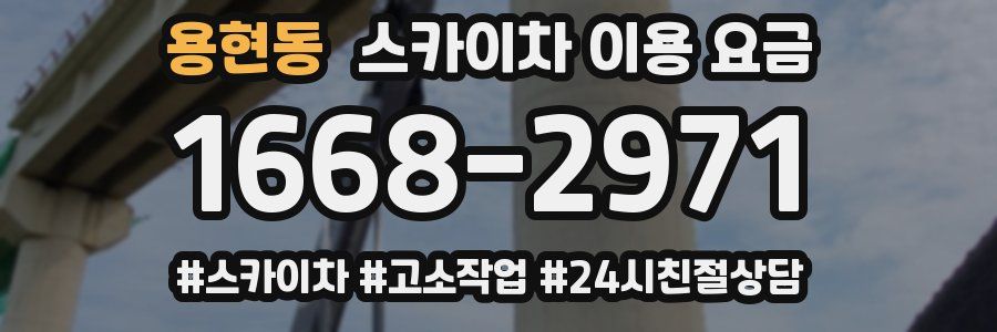 용현동 스카이차 이용 요금