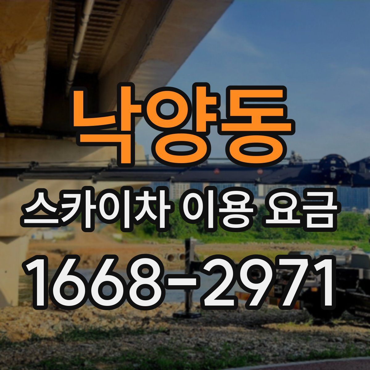 낙양동 스카이차 이용 요금