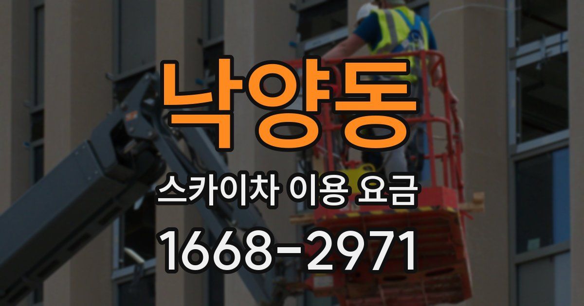 낙양동 스카이차 이용 요금