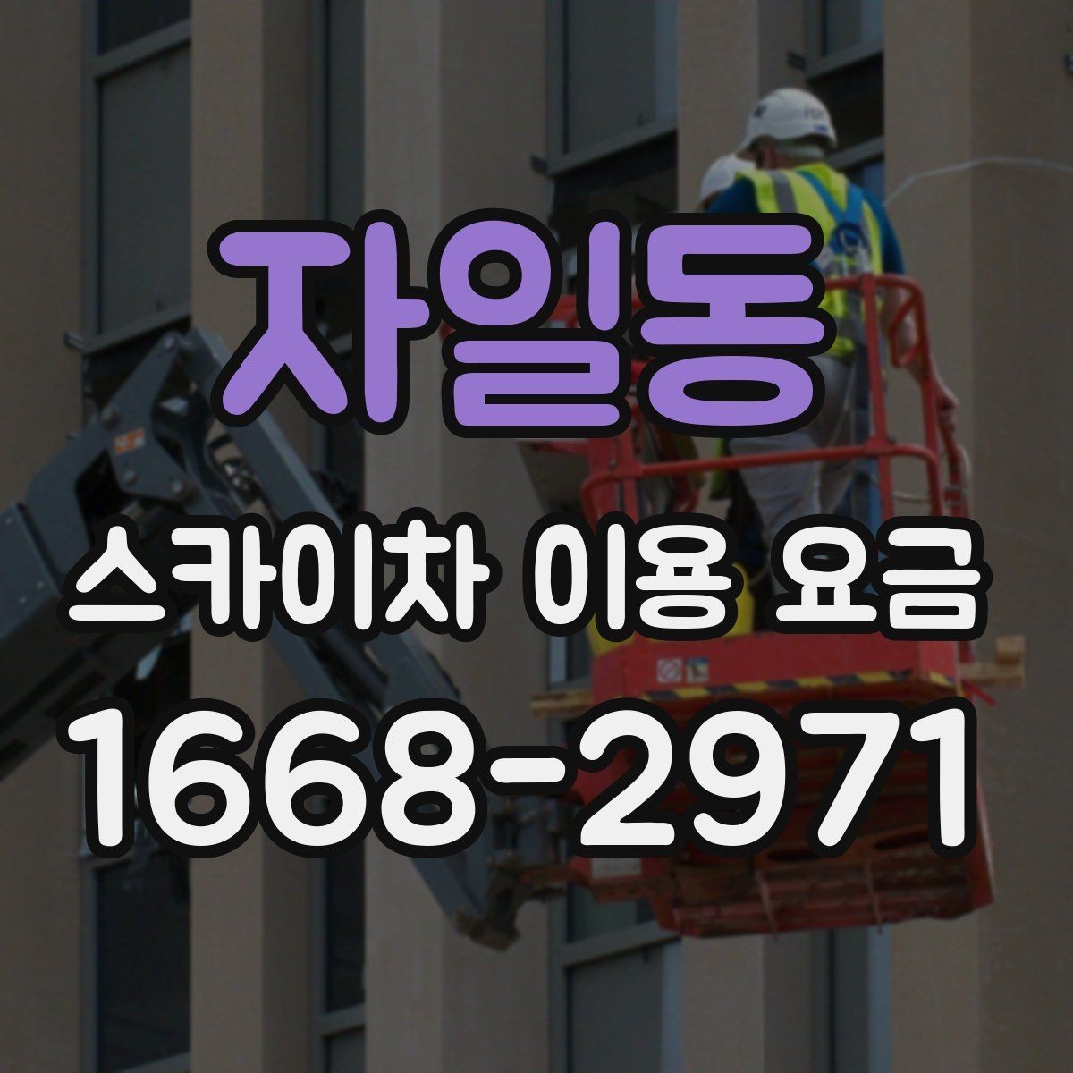 자일동 스카이차 이용 요금 비교에서 중요한 포인트