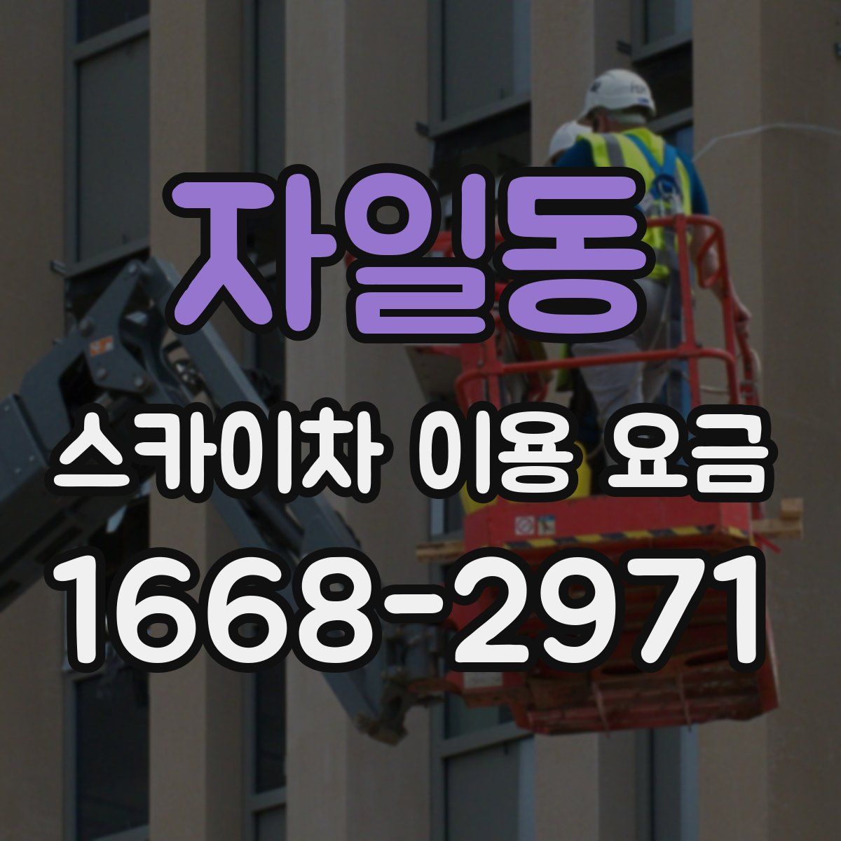 자일동 스카이차 이용 요금