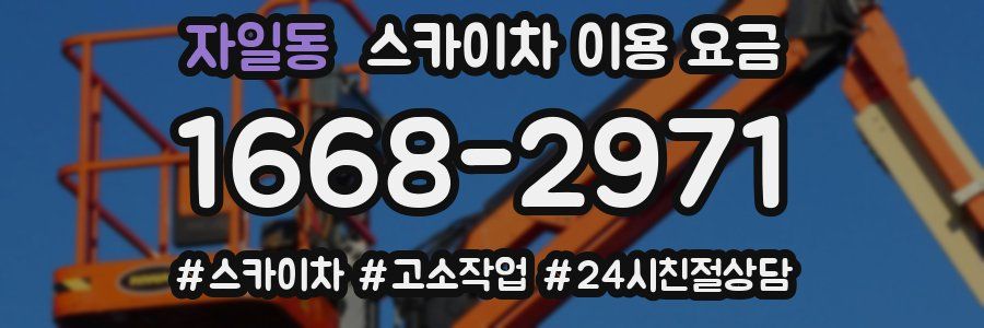 자일동 스카이차 이용 요금
