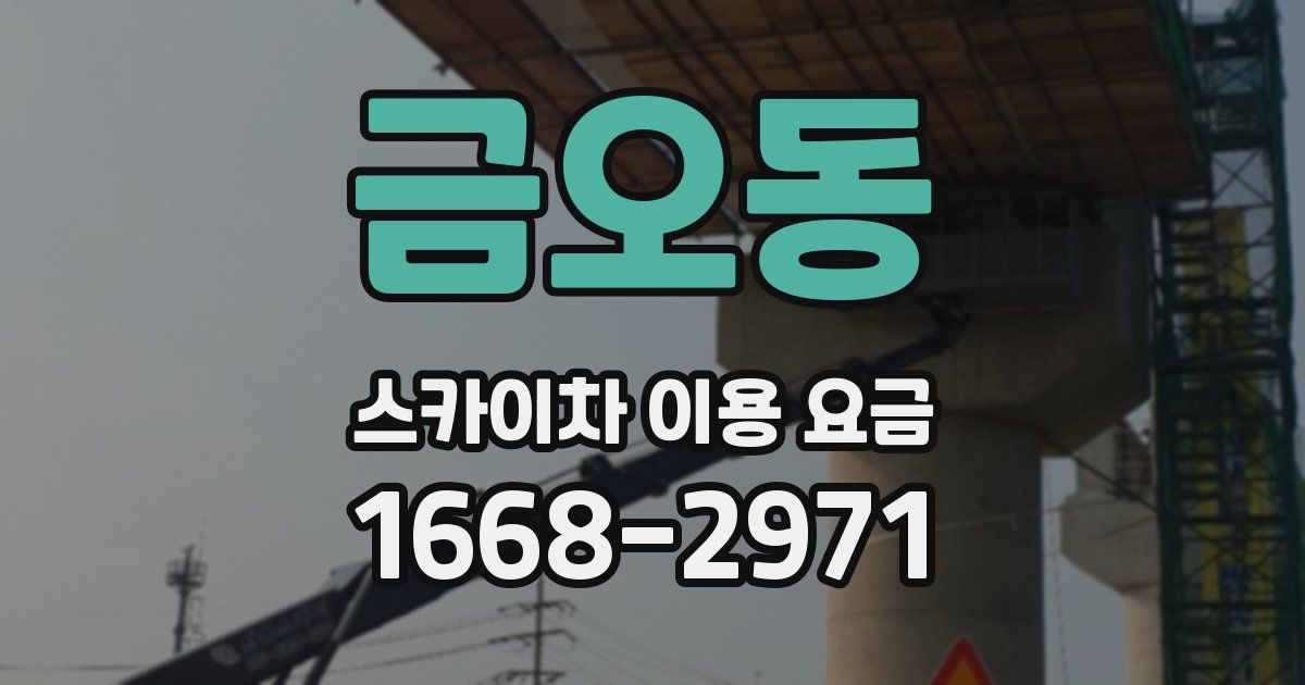 금오동 스카이차 이용 요금