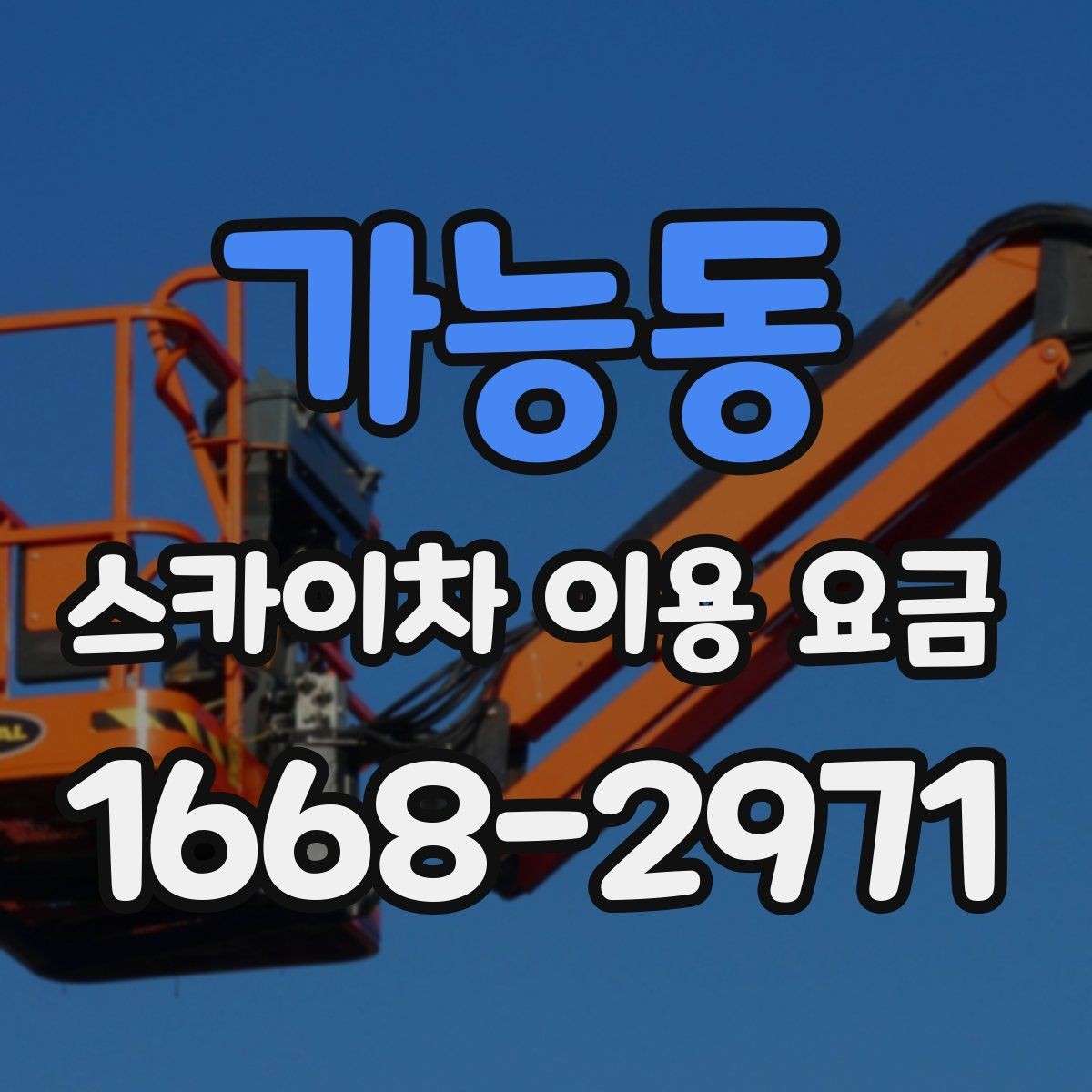 가능동 스카이차 이용 요금 확인 전 알아둘 실용 정보