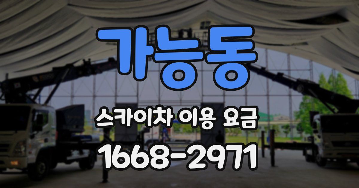 가능동 스카이차 이용 요금