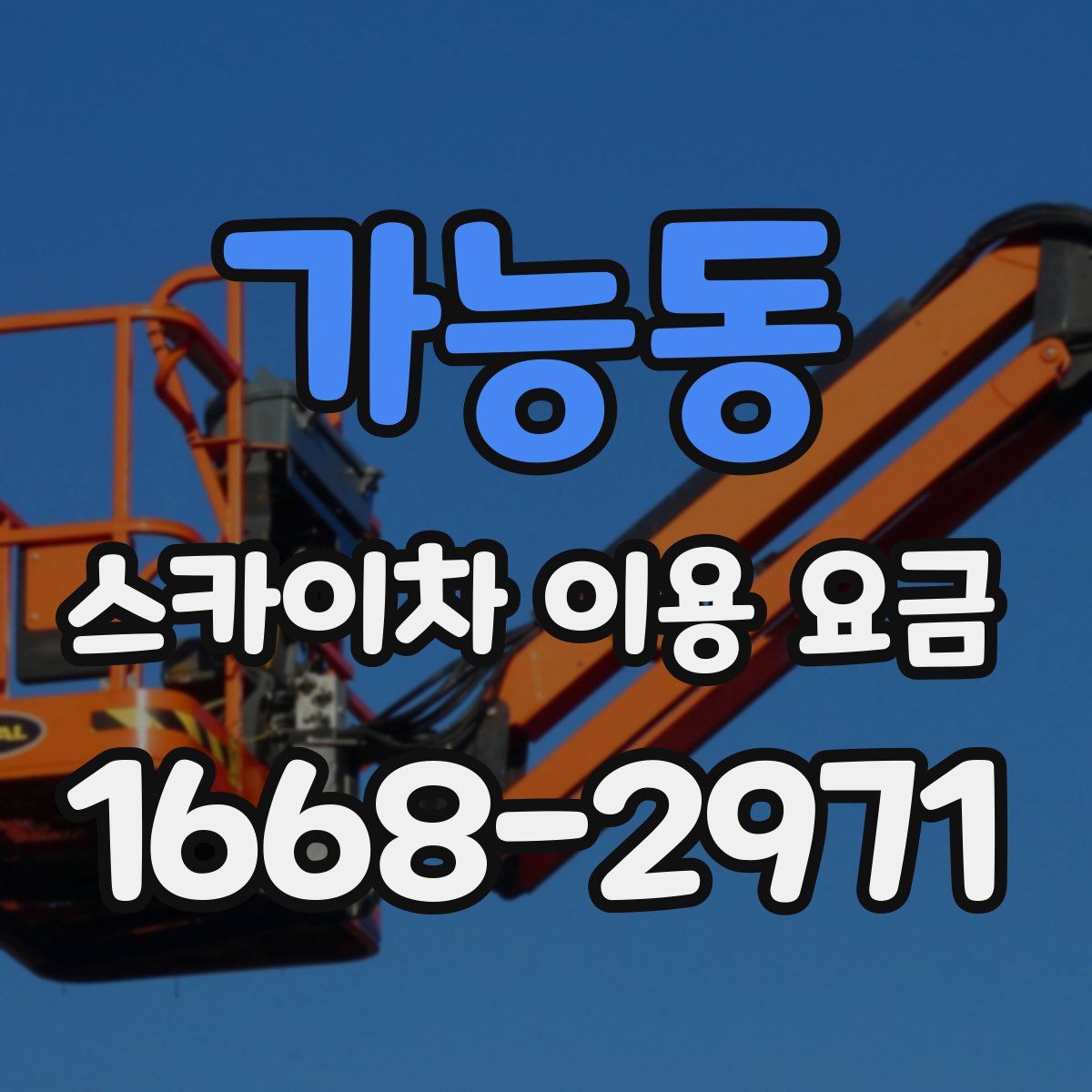가능동 스카이차 이용 요금