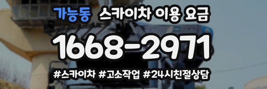 가능동 스카이차 이용 요금