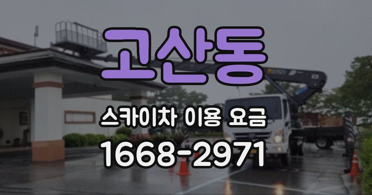 고산동 스카이차 이용 요금