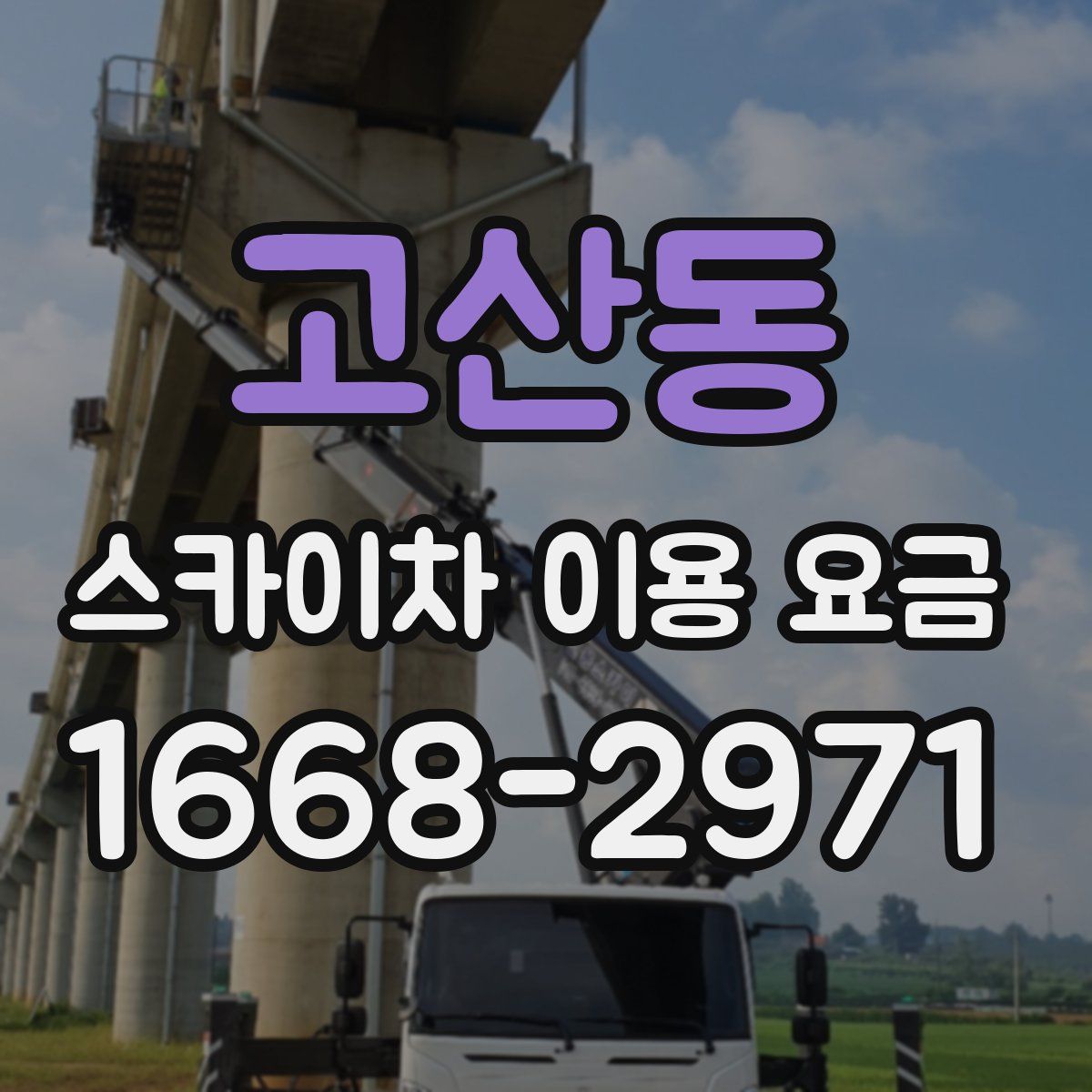고산동 스카이차 이용 요금