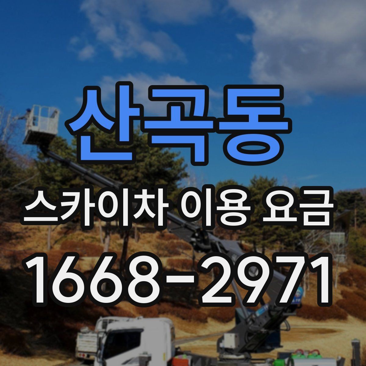 산곡동 스카이차 이용 요금 계산 시 추가로 확인할 내용