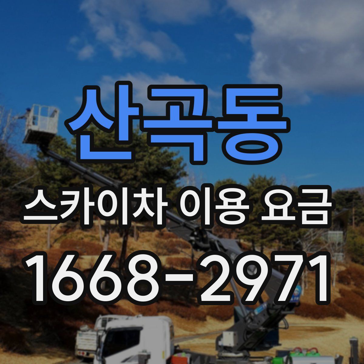 산곡동 스카이차 이용 요금