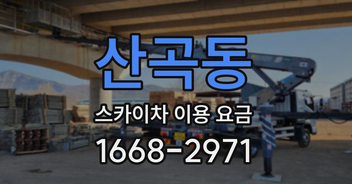 산곡동 스카이차 이용 요금