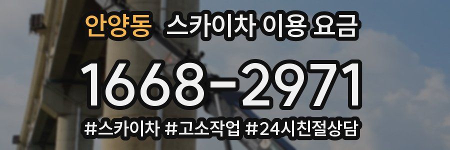 안양동 스카이차 이용 요금