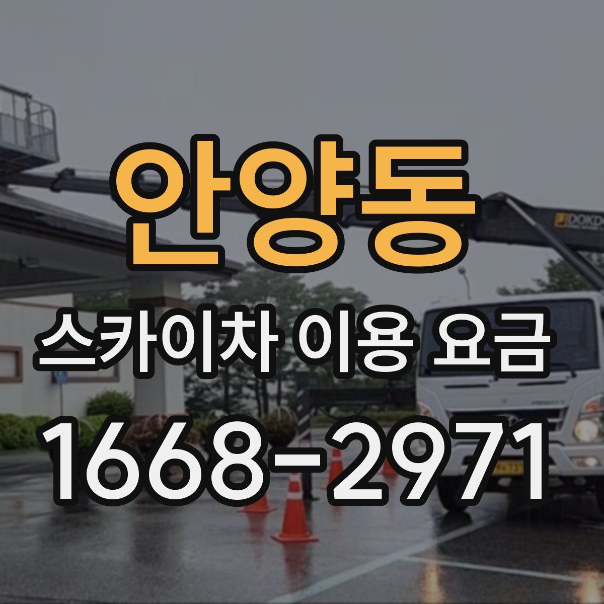 안양동 스카이차 이용 요금