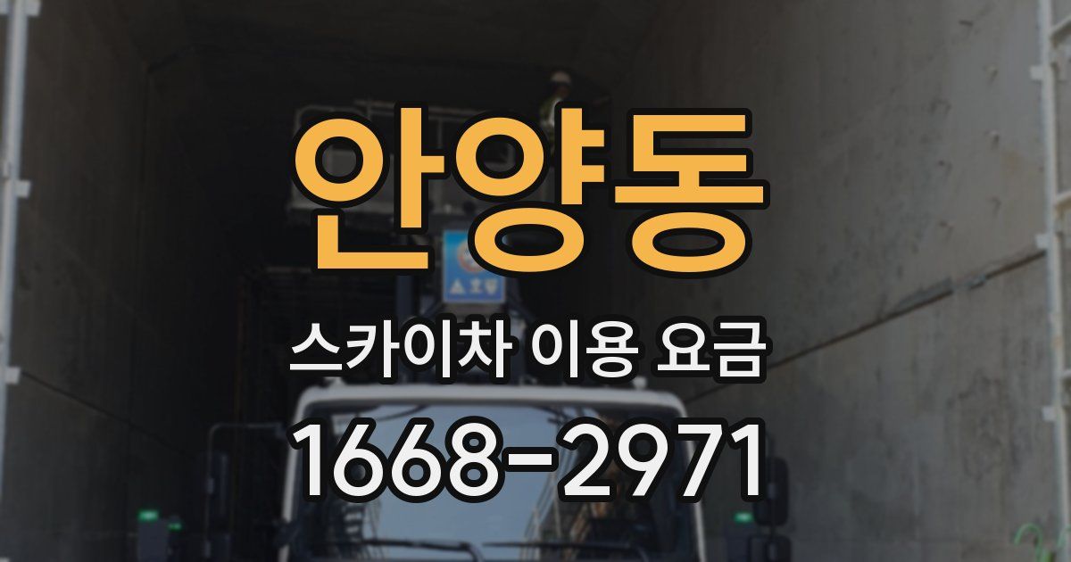 안양동 스카이차 이용 요금