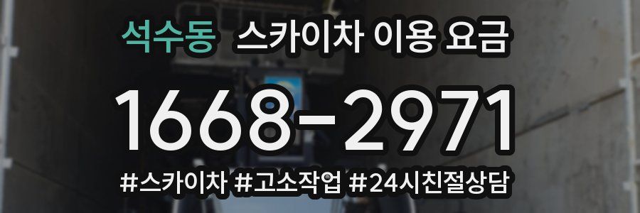 석수동 스카이차 이용 요금