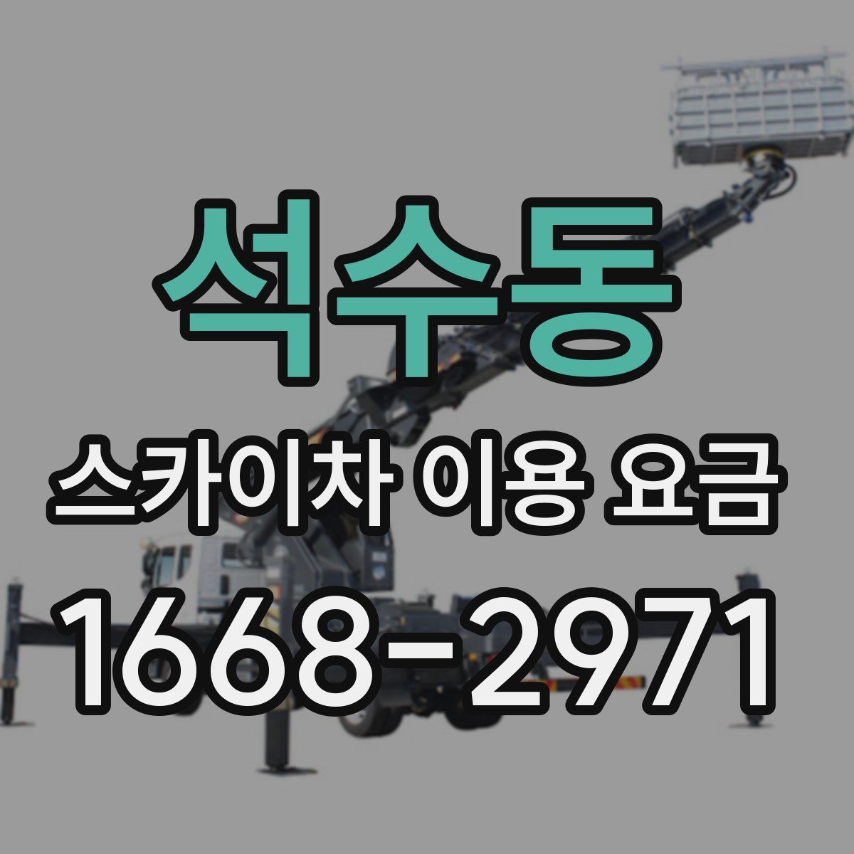 석수동 스카이차 이용 요금