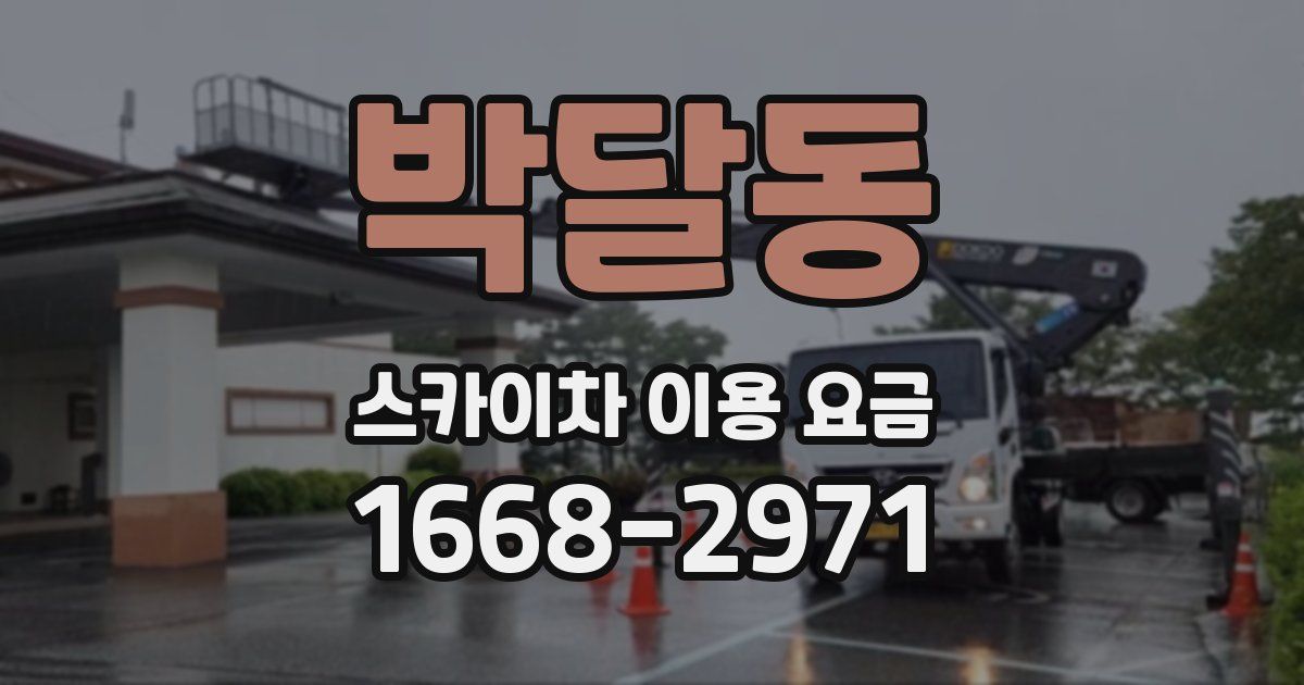 박달동 스카이차 이용 요금