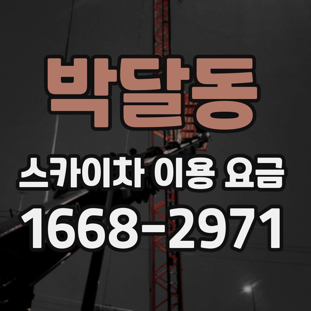 박달동 스카이차 이용 요금