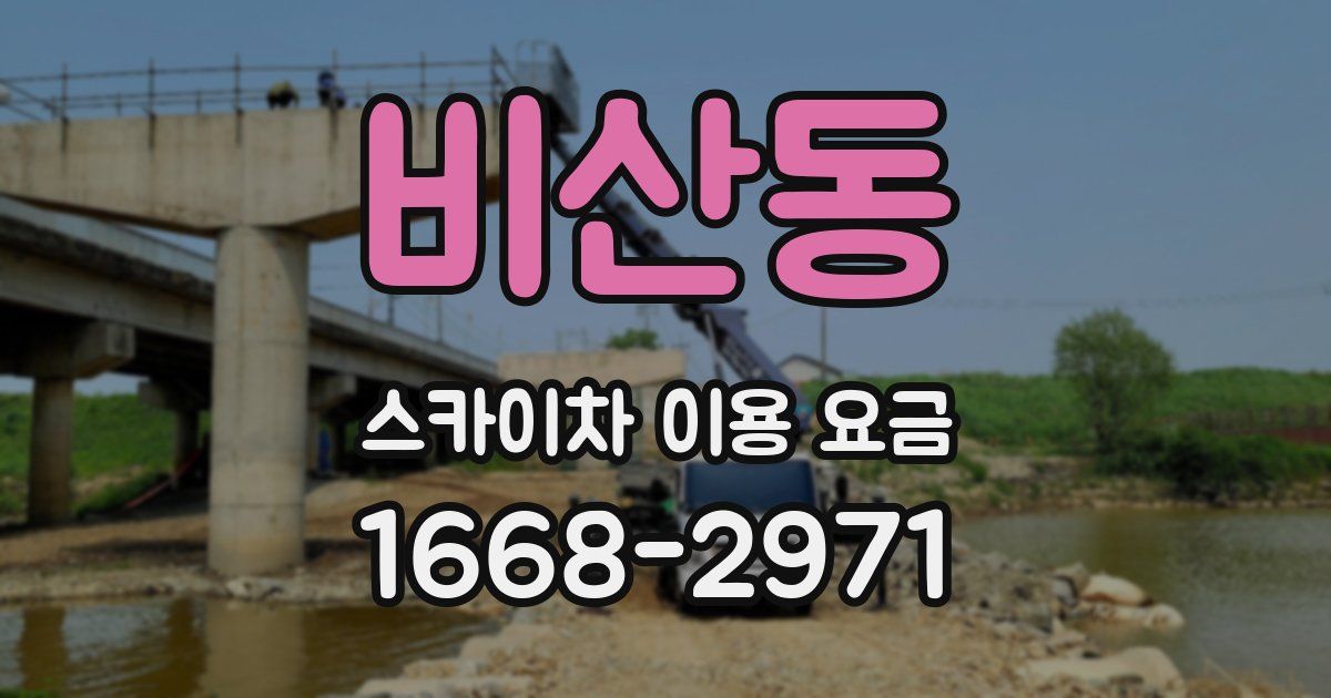 비산동 스카이차 이용 요금