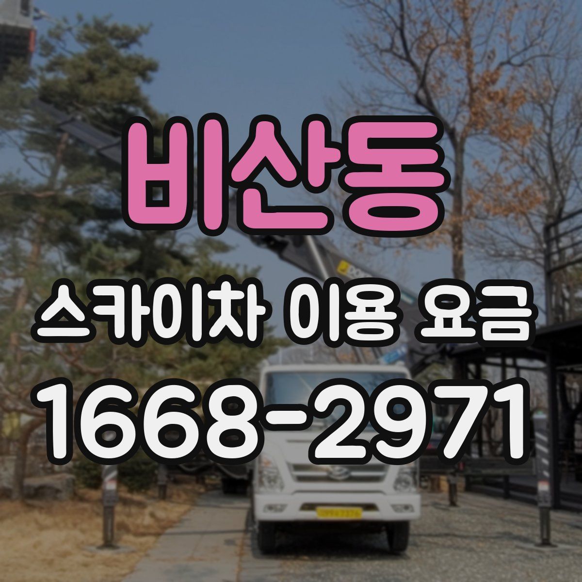 비산동 스카이차 이용 요금