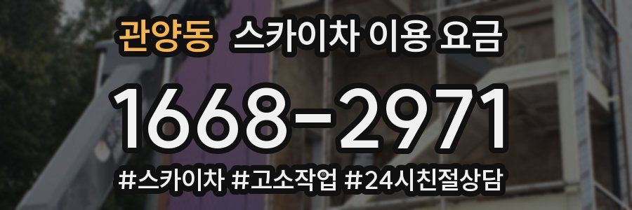 관양동 스카이차 이용 요금