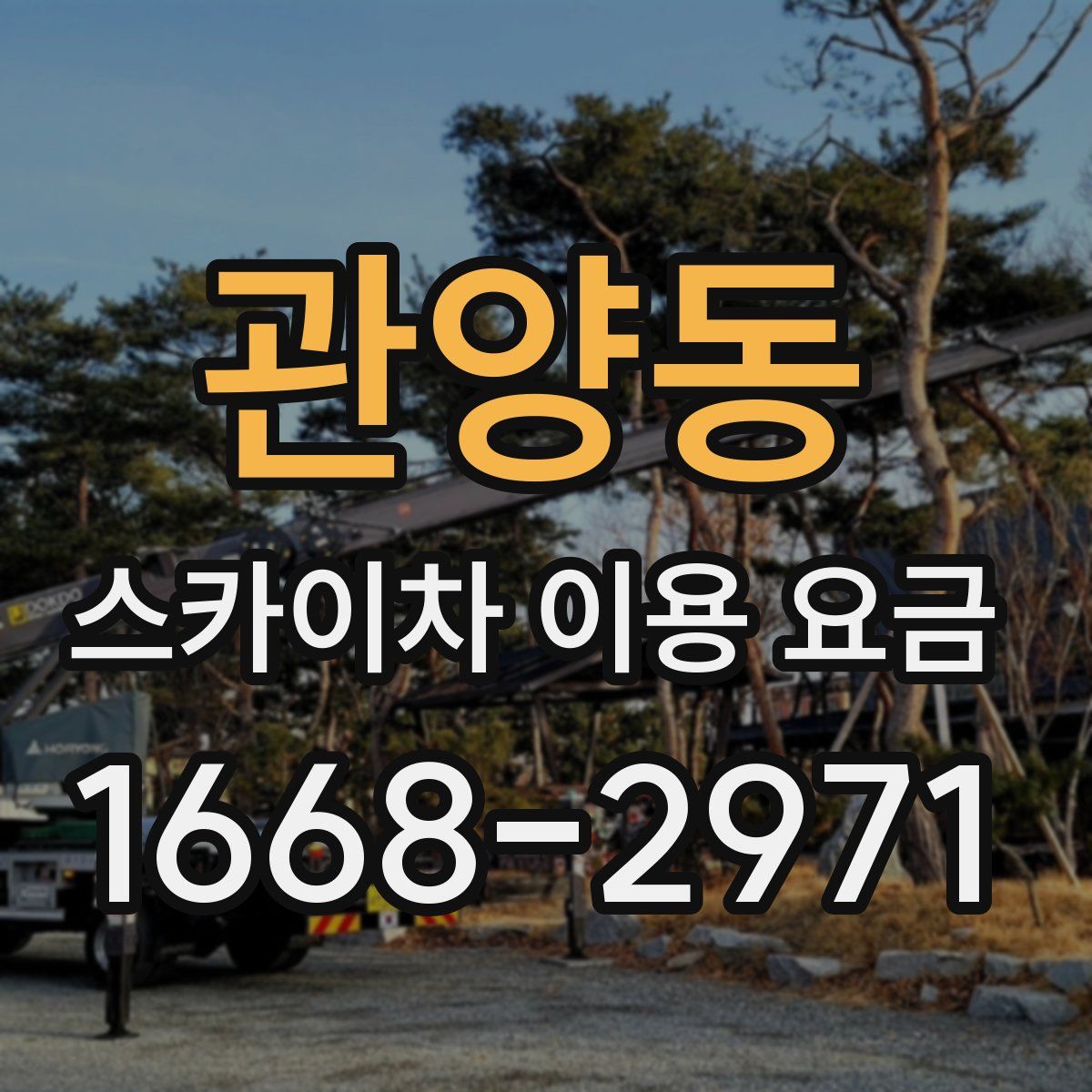 관양동 스카이차 이용 요금