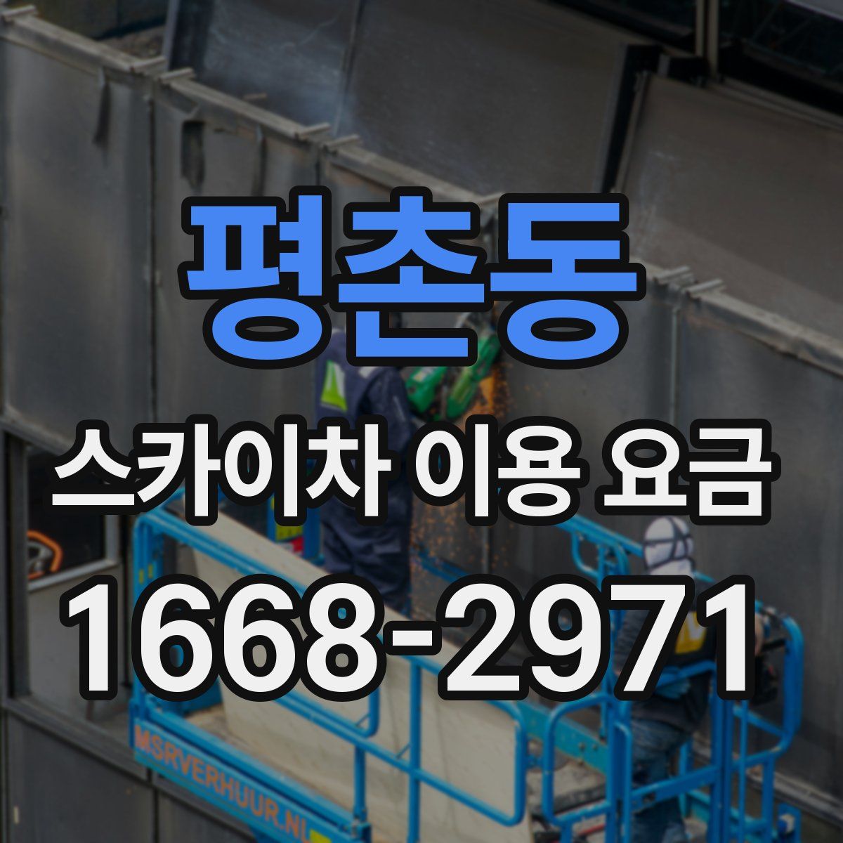 평촌동 스카이차 이용 요금