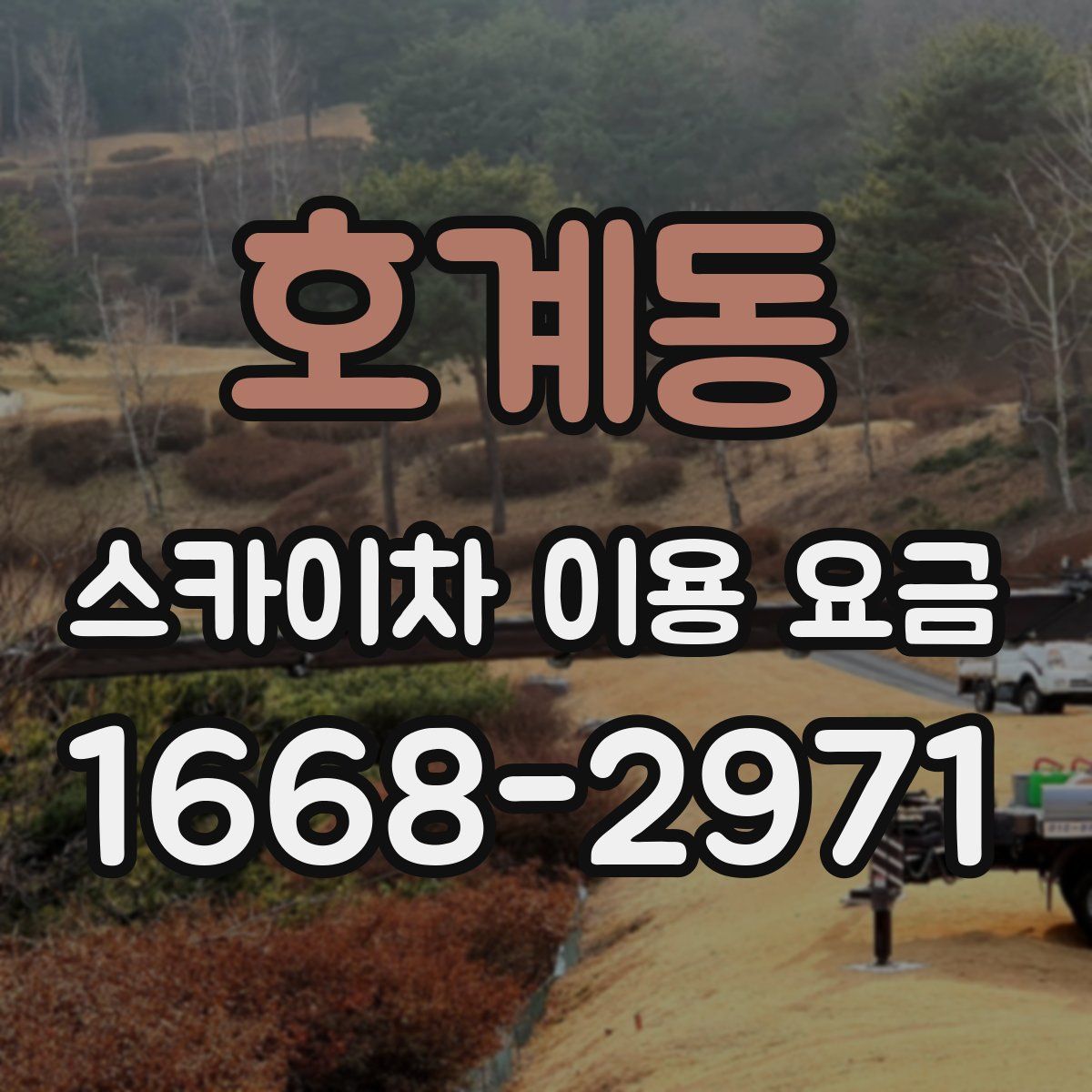 호계동 스카이차 이용 요금
