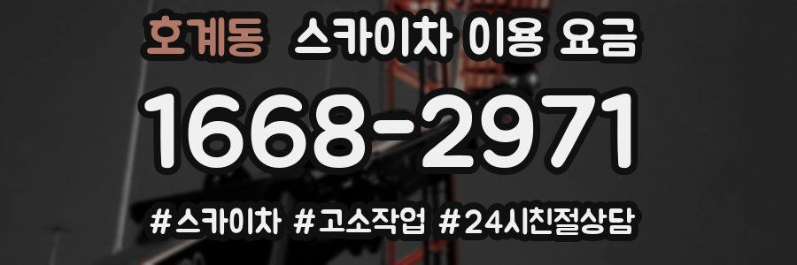 호계동 스카이차 이용 요금