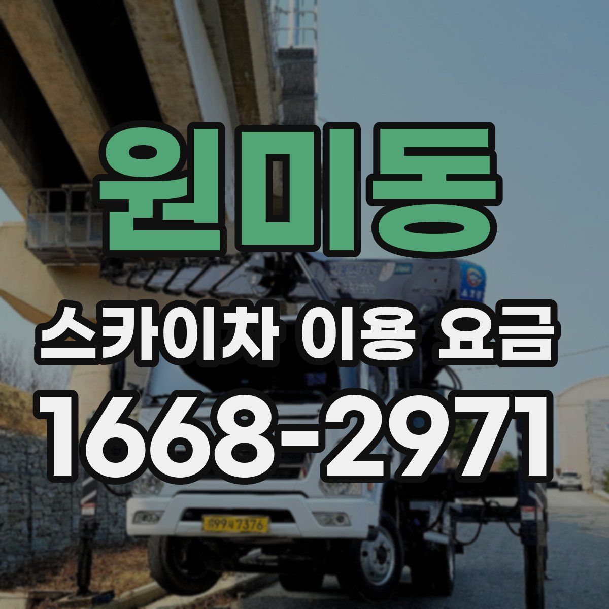 원미동 스카이차 이용 요금