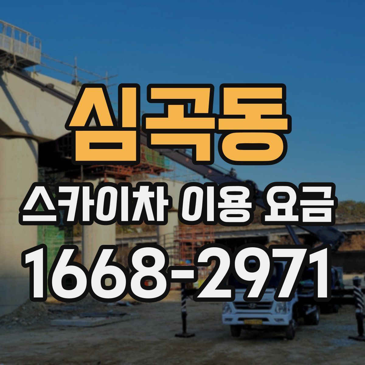 심곡동 스카이차 이용 요금