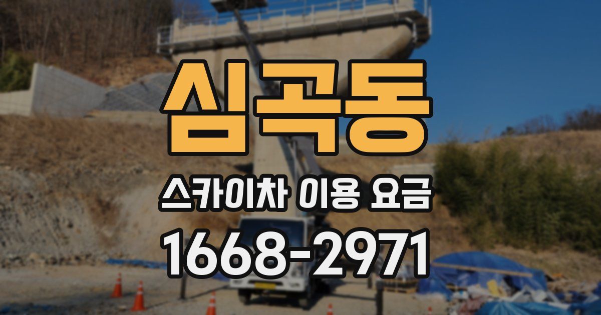 심곡동 스카이차 이용 요금