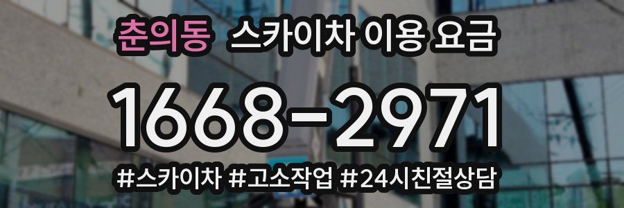 춘의동 스카이차 이용 요금