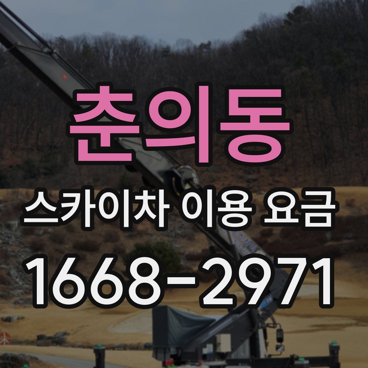 춘의동 스카이차 이용 요금