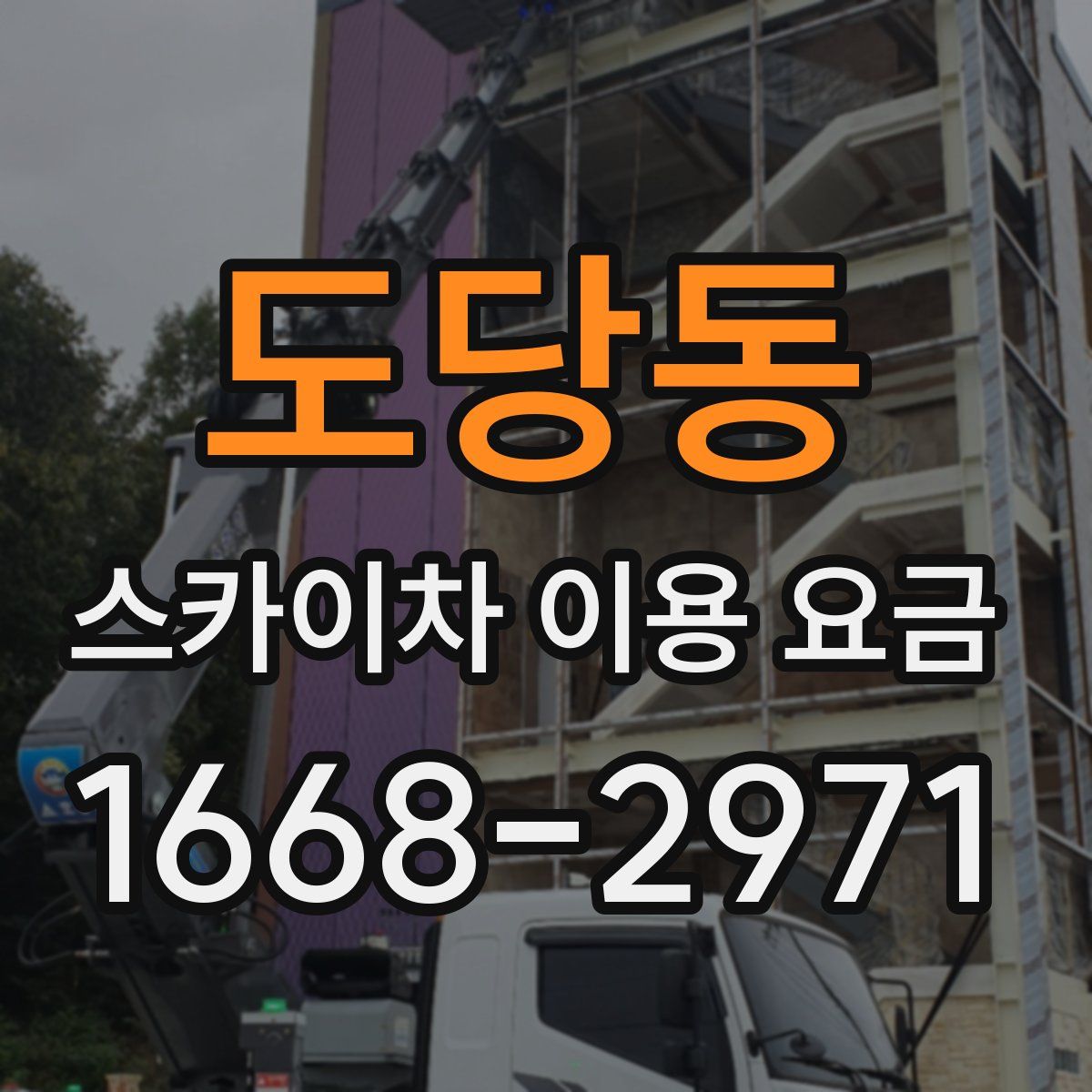 도당동 스카이차 이용 요금