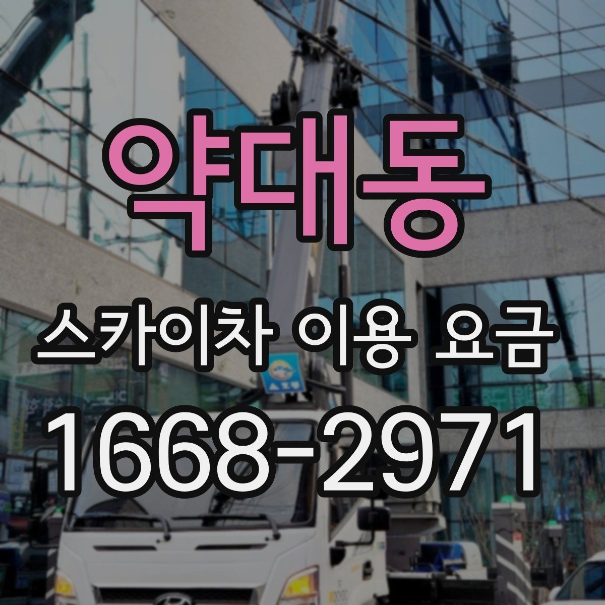 약대동 스카이차 이용 요금 책정 방식 쉽게 이해하기